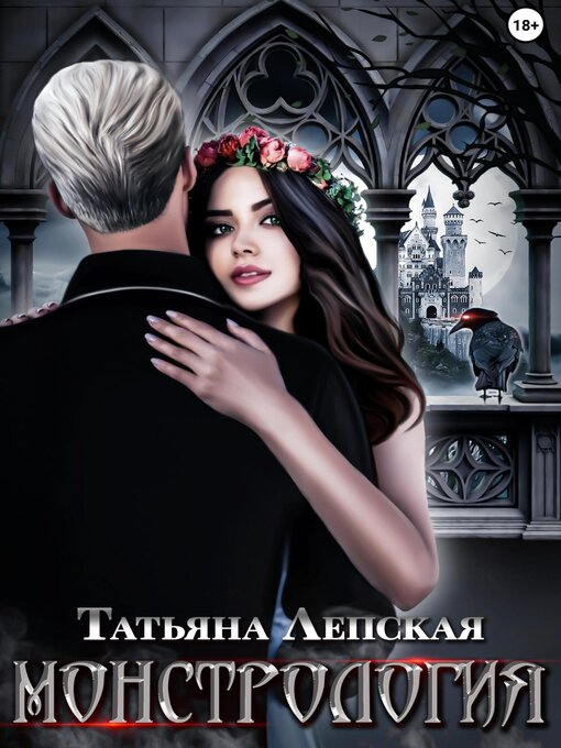 Title details for Монстрология by Лепская, Татьяна - Available